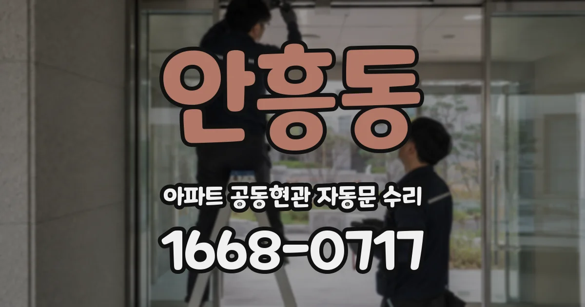 안흥동 아파트 공동현관 자동문 수리