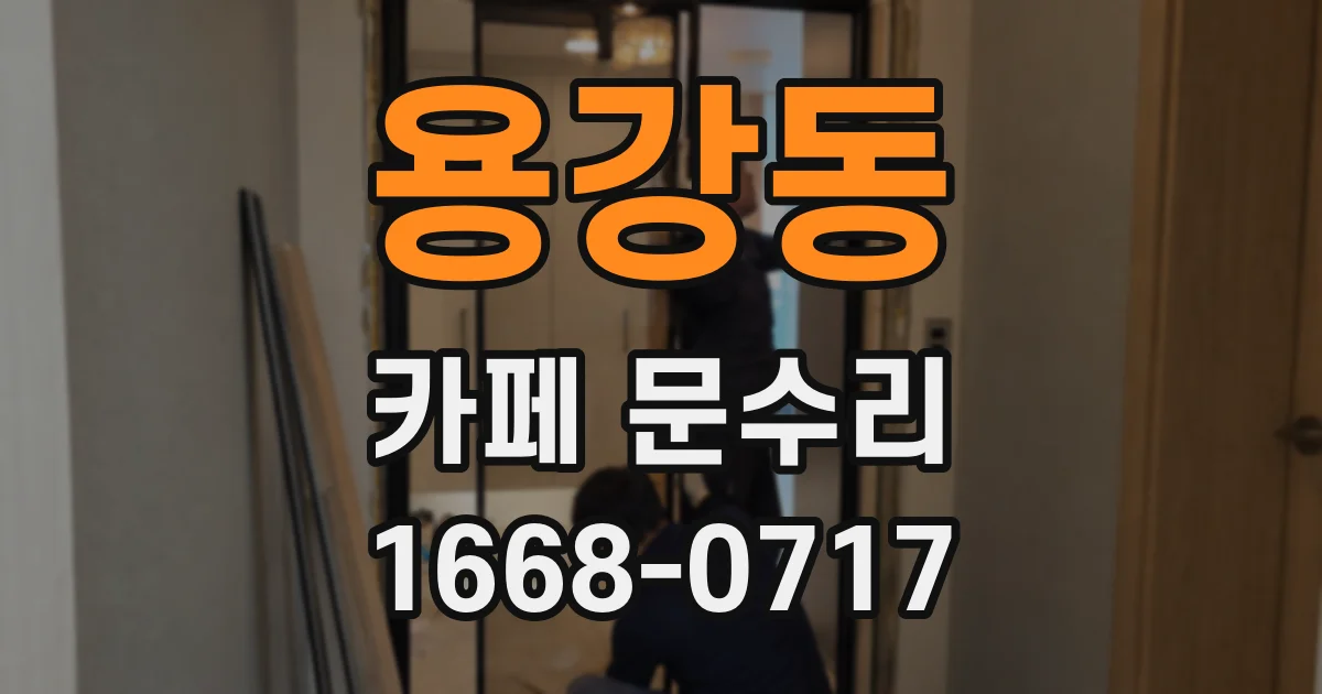 용강동 카페 문수리