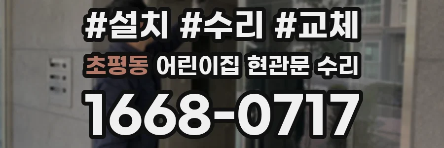초평동 어린이집 현관문 수리