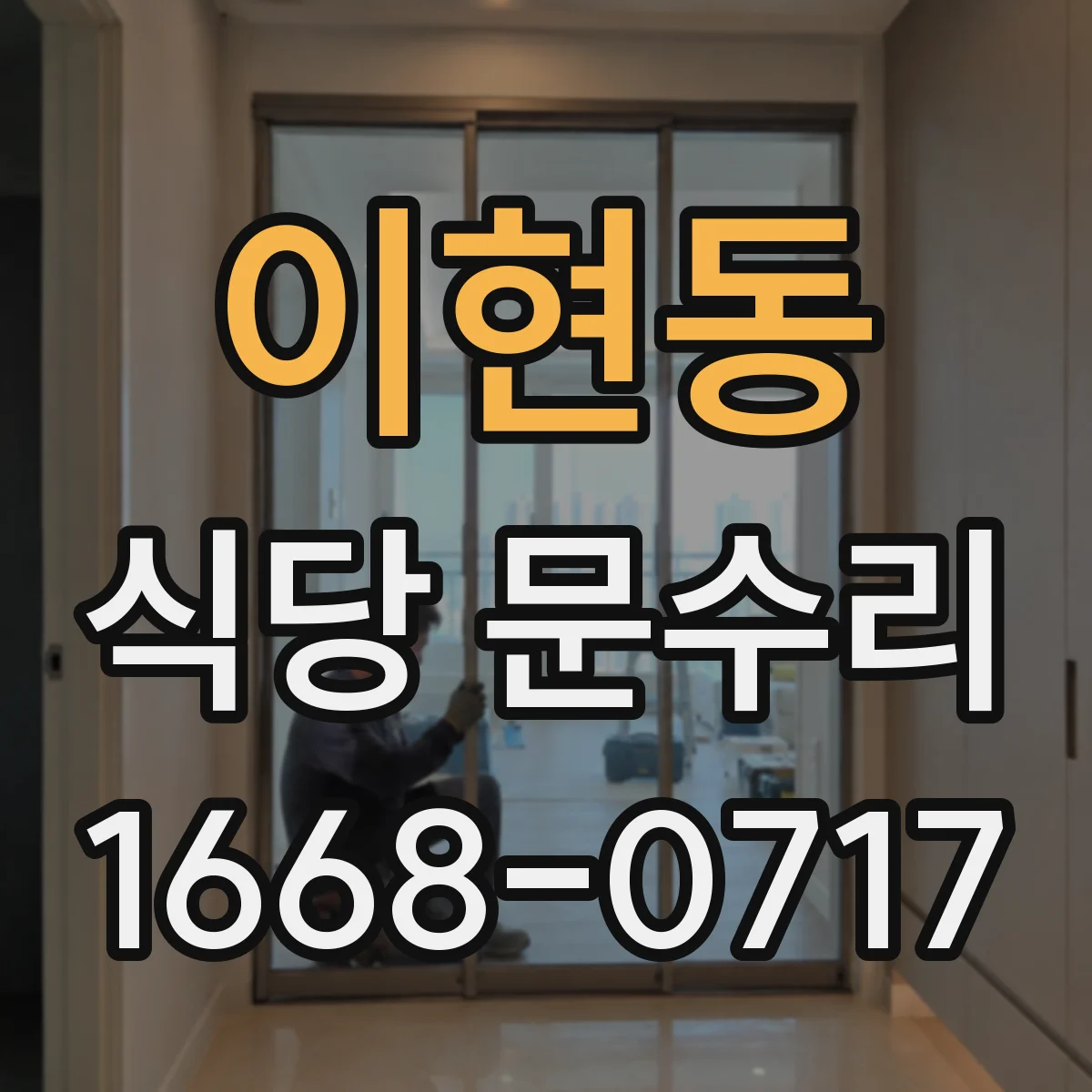 이현동 식당 문수리