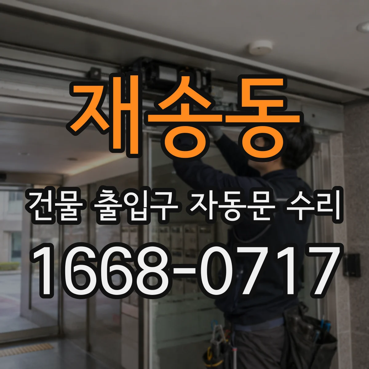 재송동 건물 출입구 자동문 수리