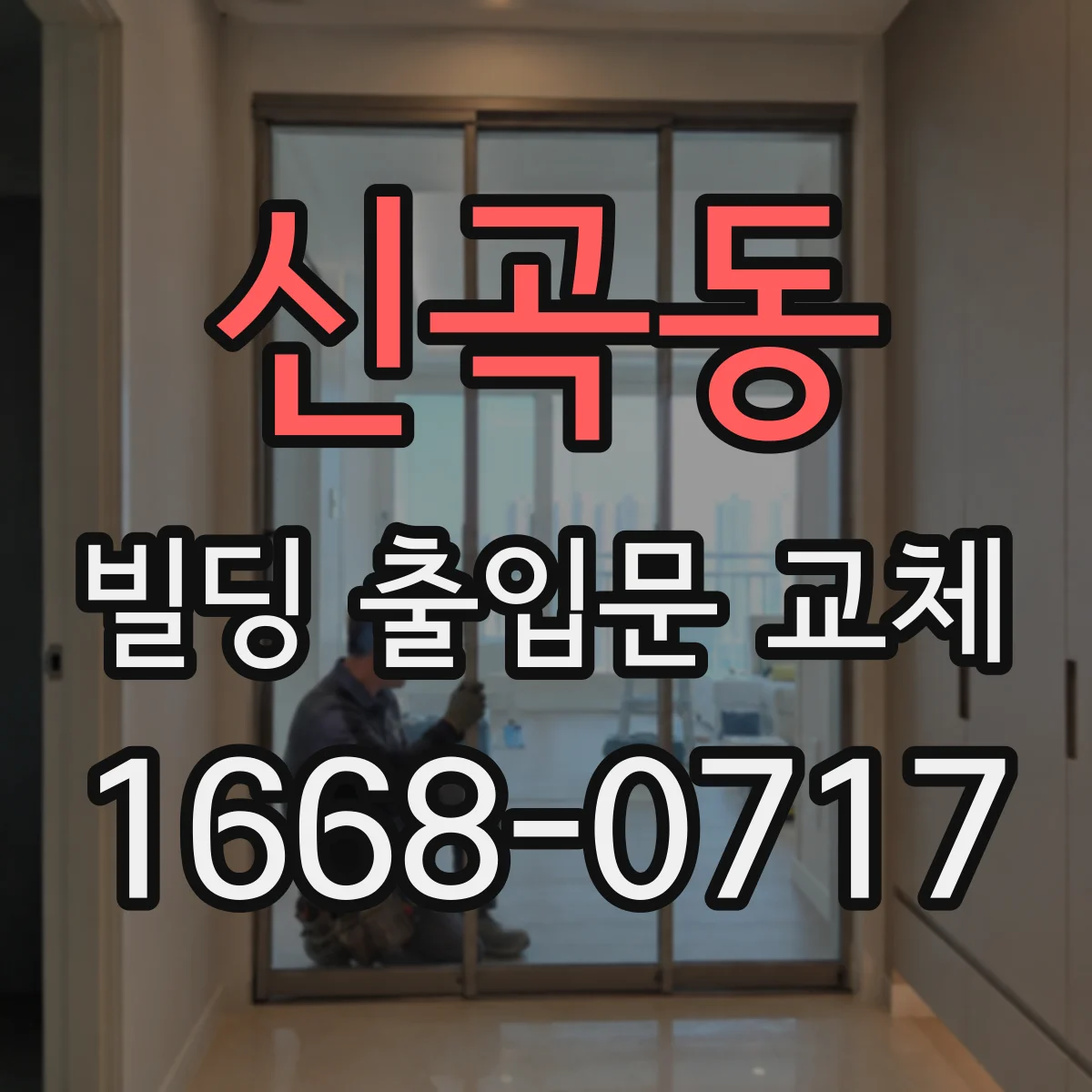 신곡동 빌딩 출입문 교체 시공 전 체크리스트로 방음 성능 점검