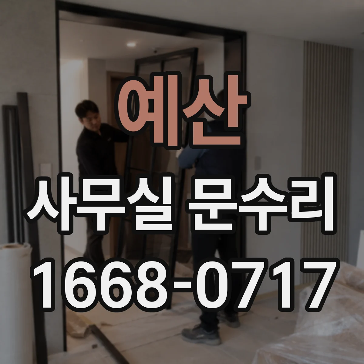 예산 사무실 문수리 도어락 도어클로저·문틀 변형과 함께 점검