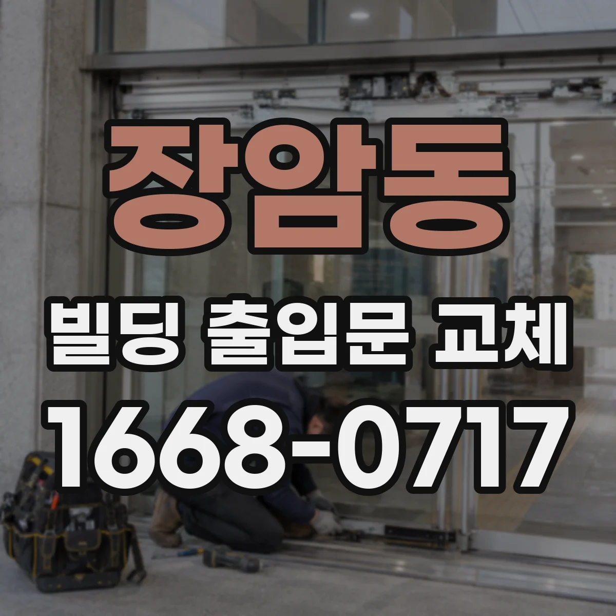 장암동 빌딩 출입문 교체
