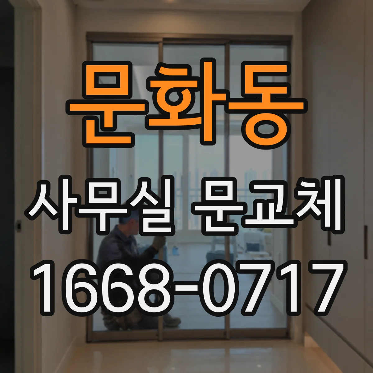 문화동 사무실 문교체
