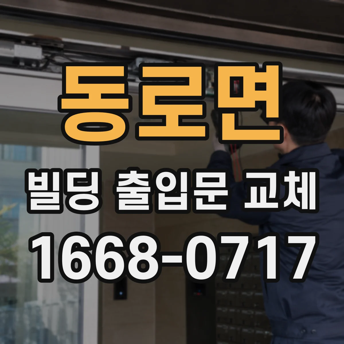 동로면 빌딩 출입문 교체