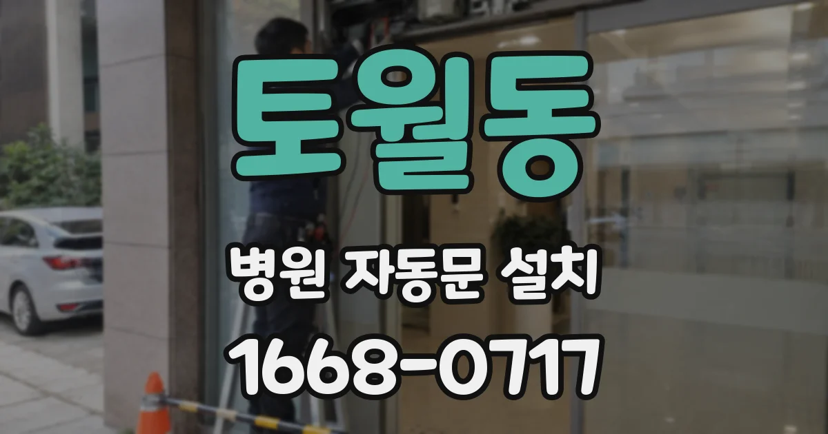 토월동 병원 자동문 설치