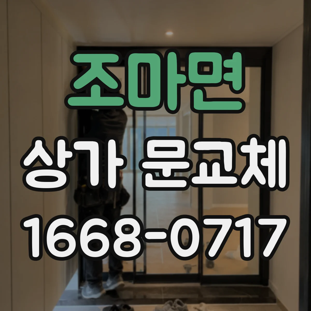조마면 상가 문교체