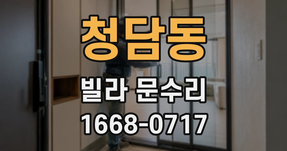 청담동 빌라 문수리