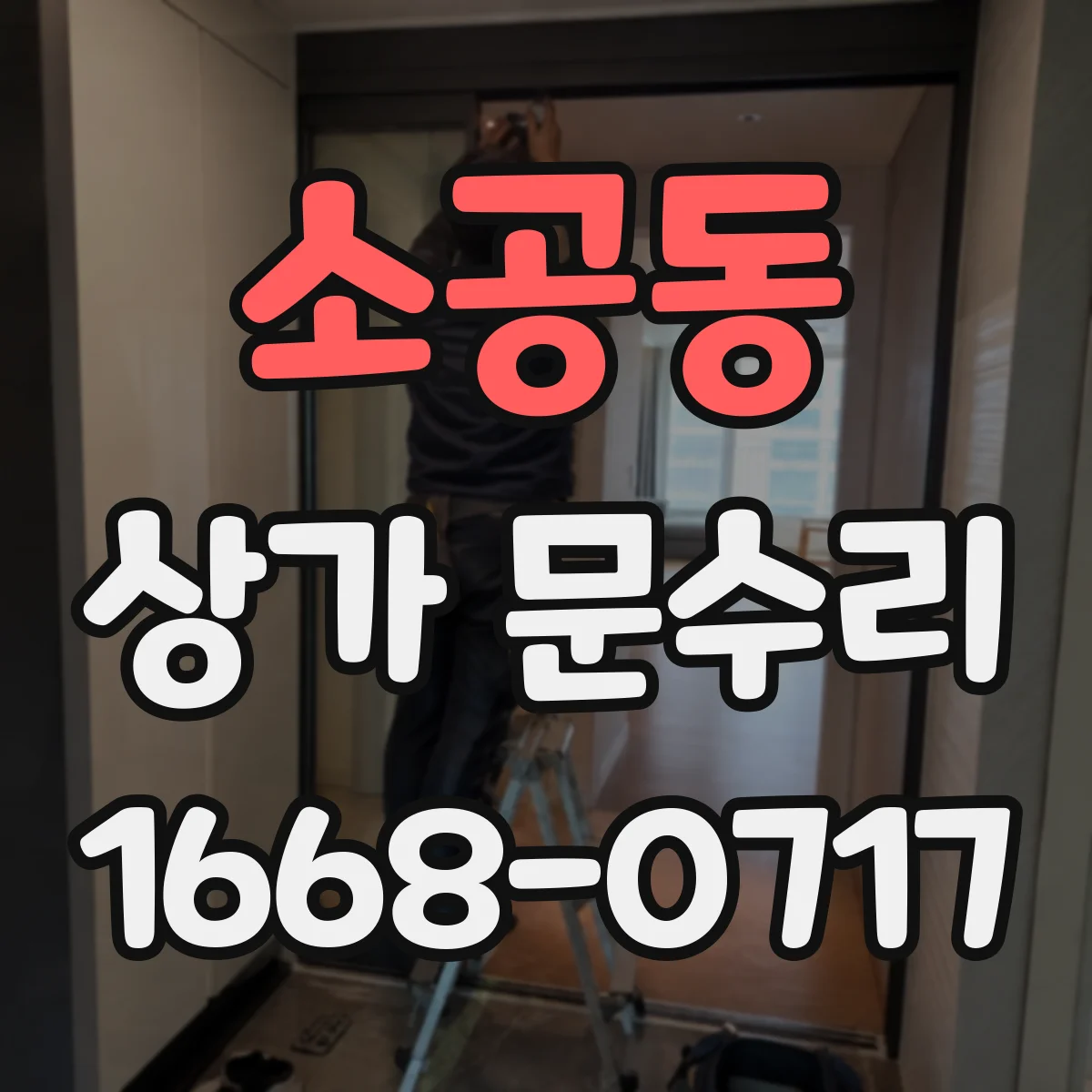 소공동 상가 문수리