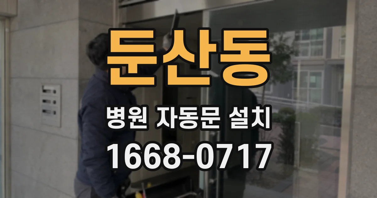 둔산동 병원 자동문 설치