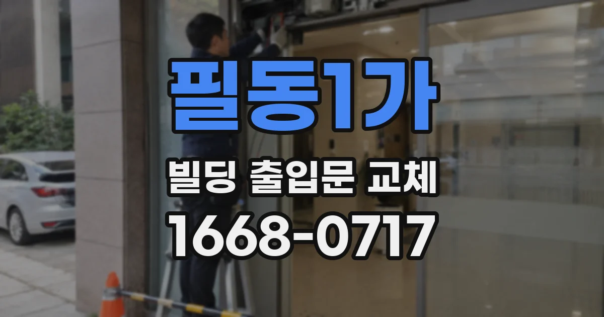필동1가 빌딩 출입문 교체