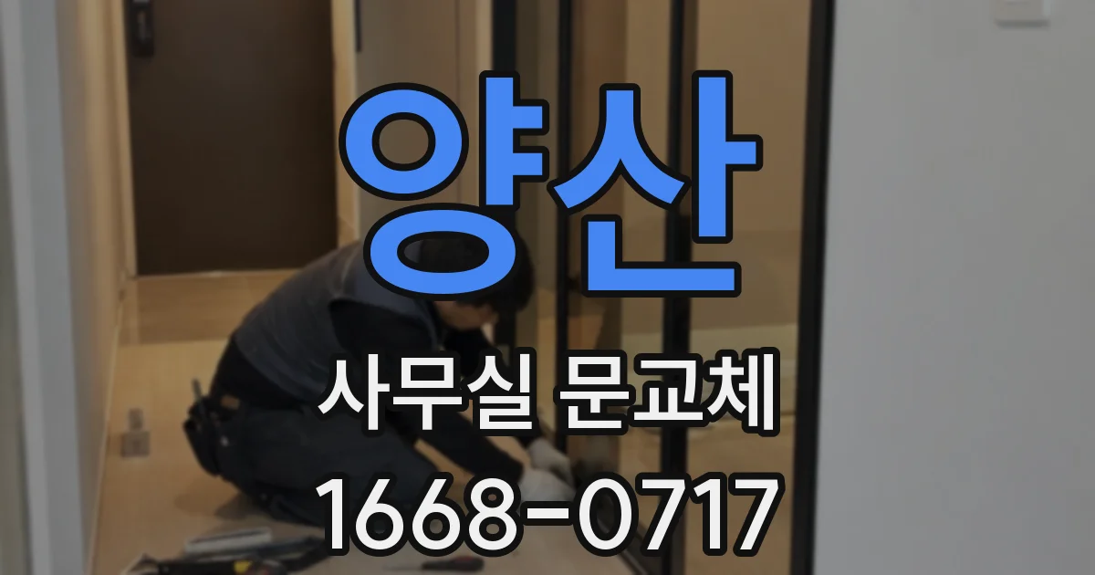 양산 사무실 문교체