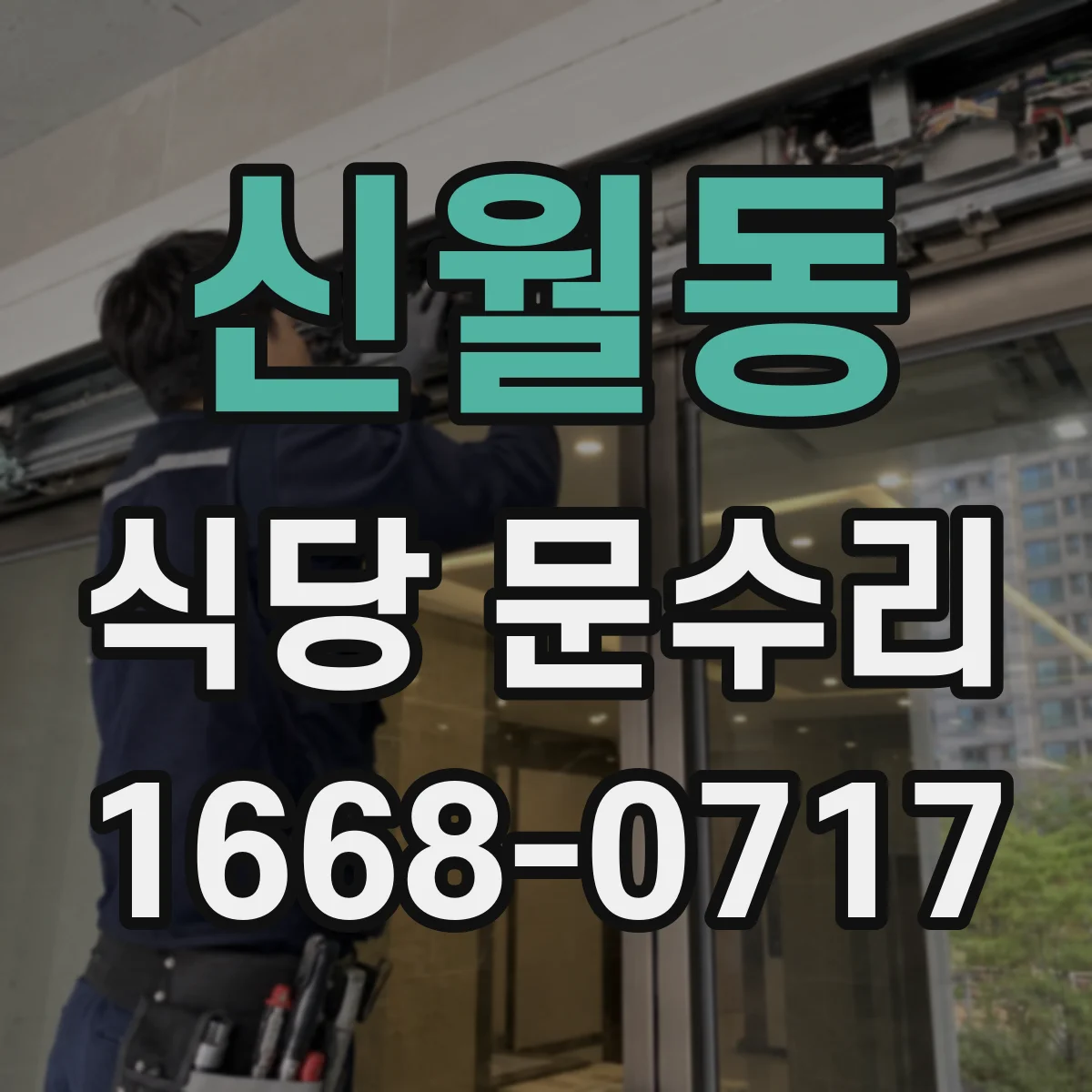 신월동 식당 문수리