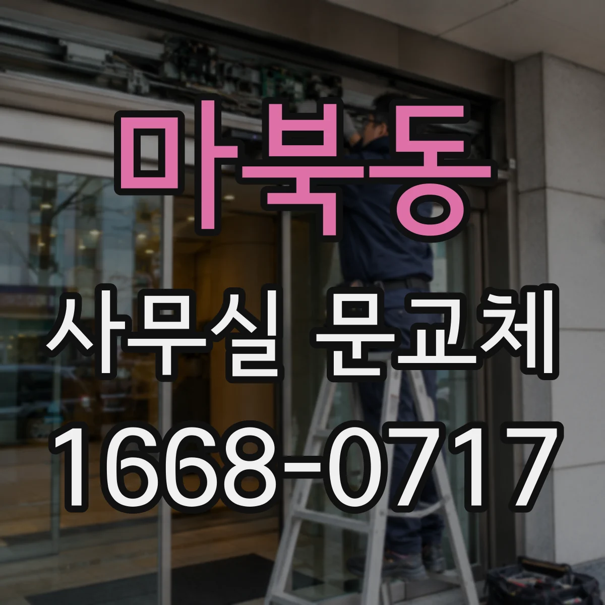 마북동 사무실 문교체