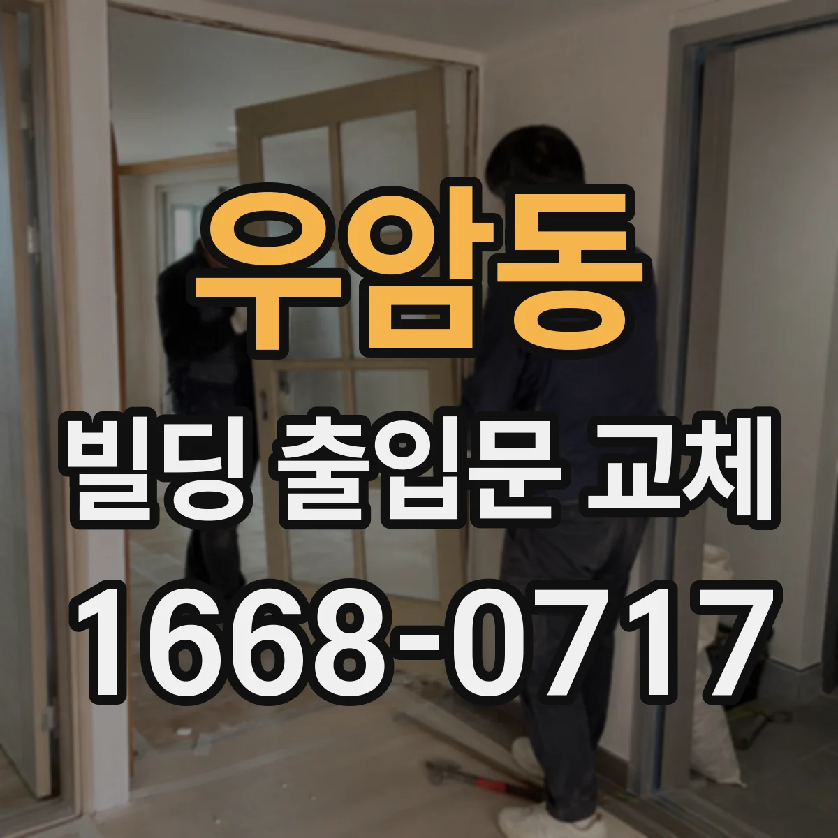 우암동 빌딩 출입문 교체