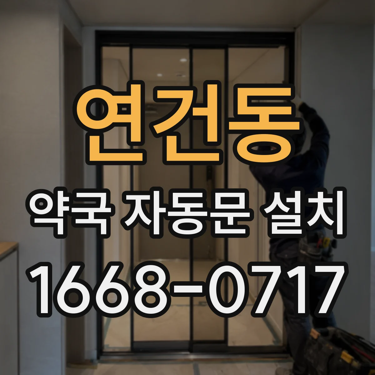 연건동 약국 자동문 설치