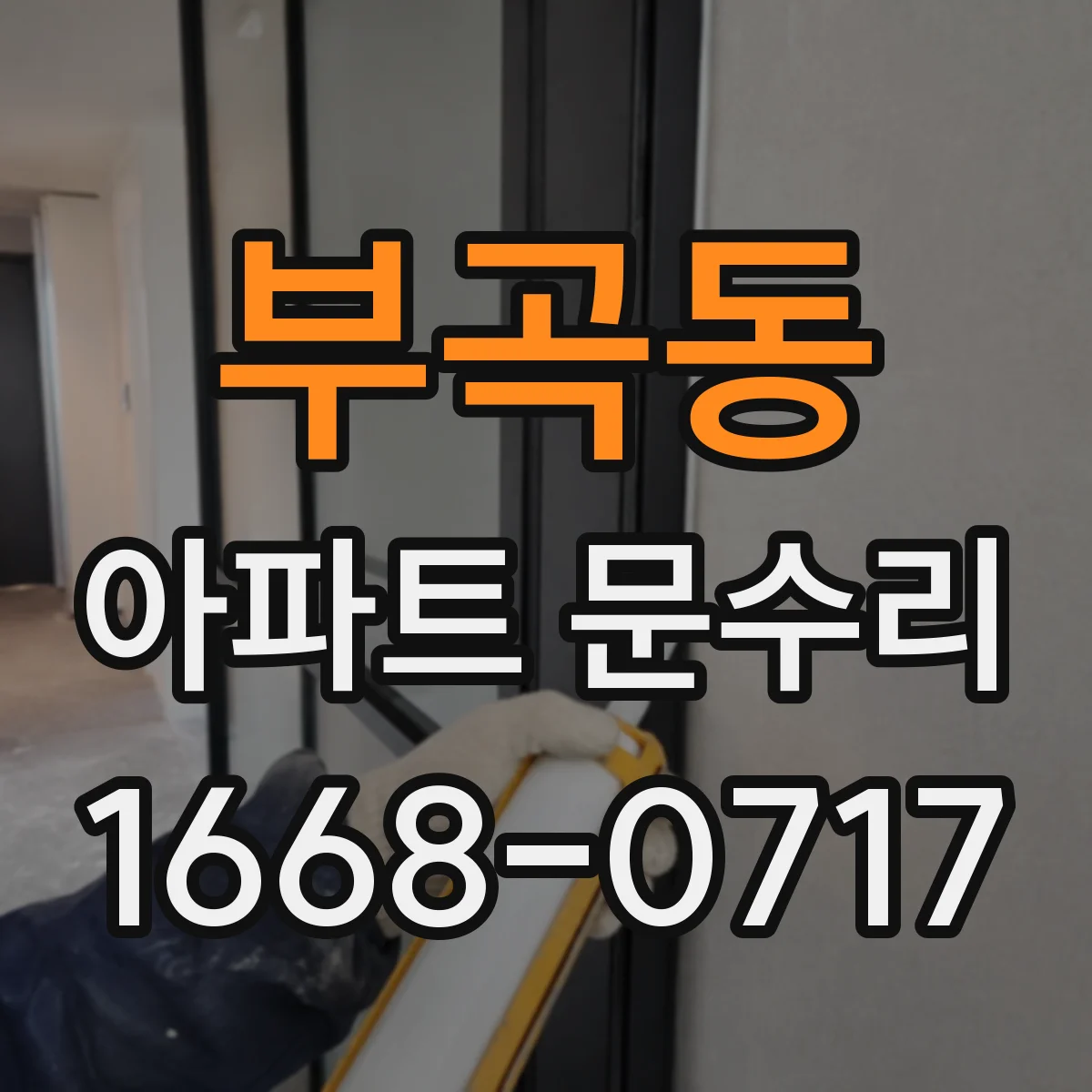부곡동 아파트 문수리
