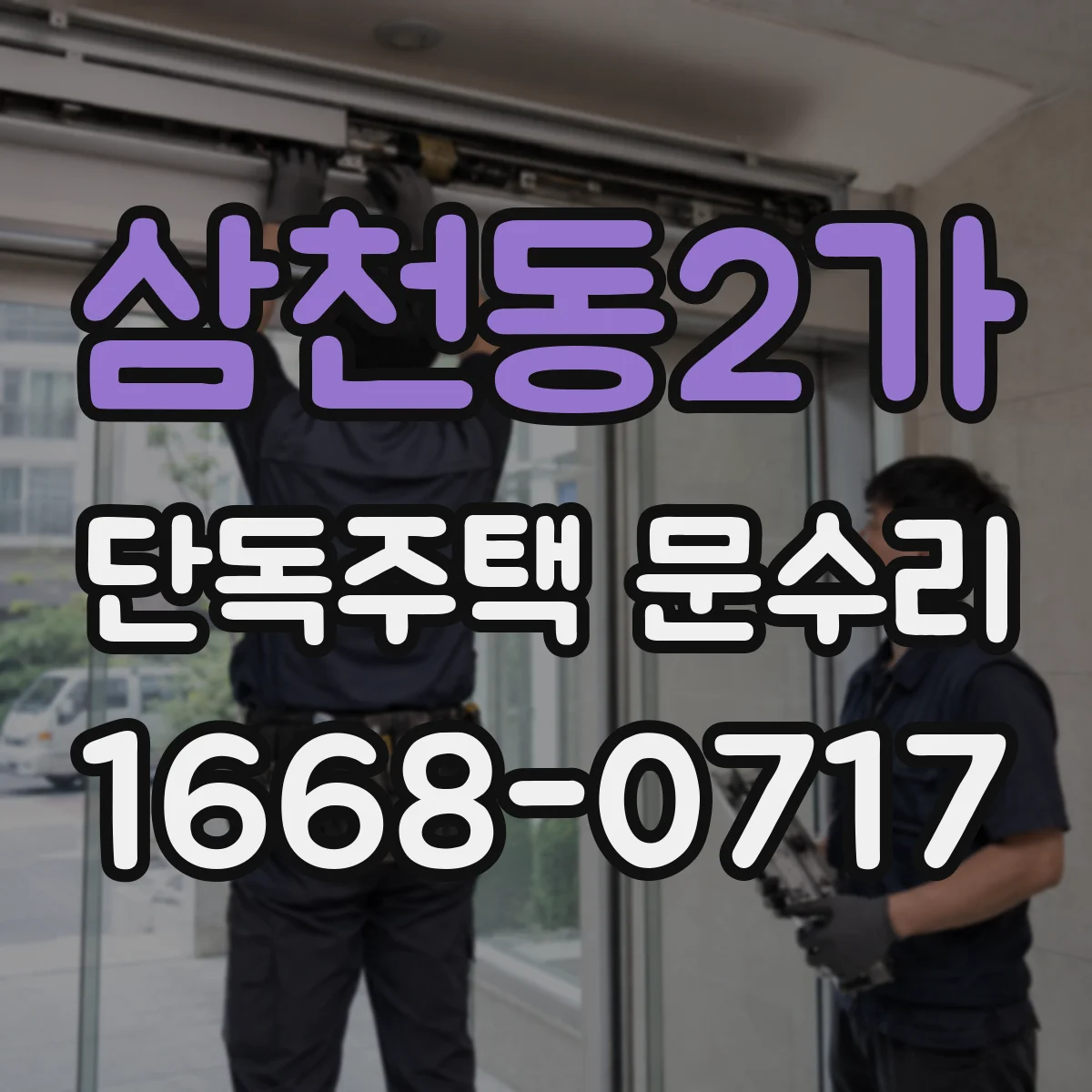 삼천동2가 단독주택 문수리
