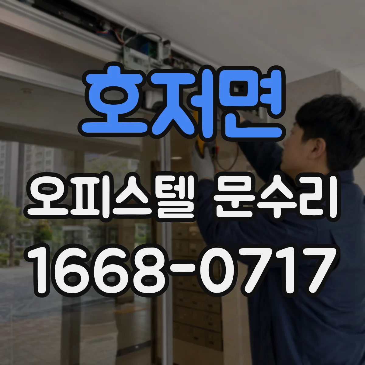 호저면 오피스텔 문수리