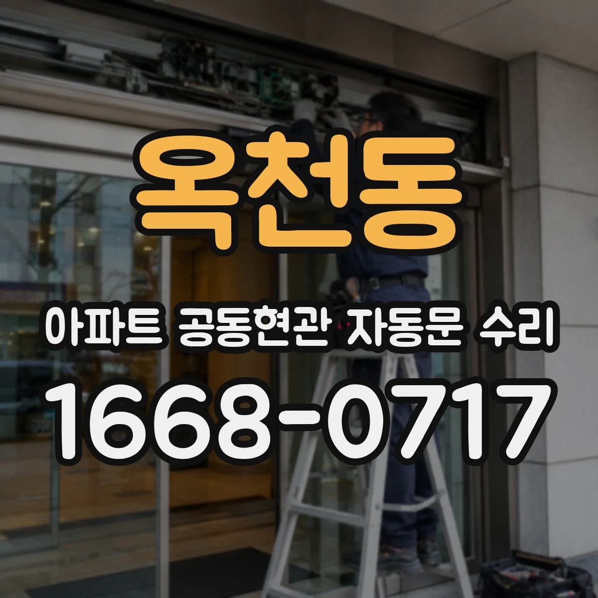 옥천동 아파트 공동현관 자동문 수리