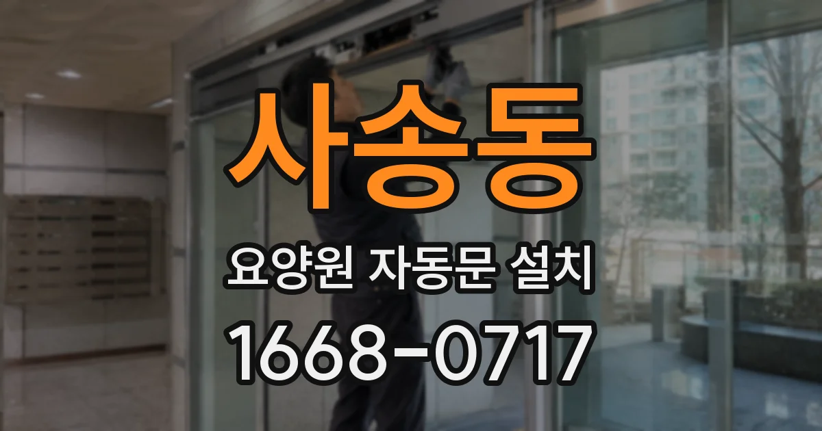 사송동 요양원 자동문 설치