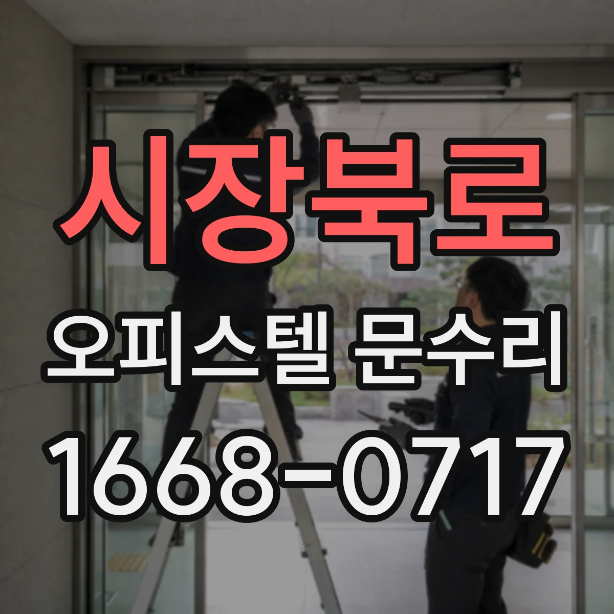 시장북로 오피스텔 문수리