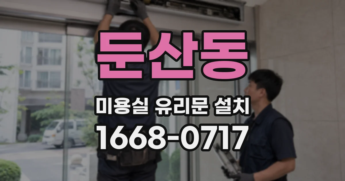 둔산동 미용실 유리문 설치