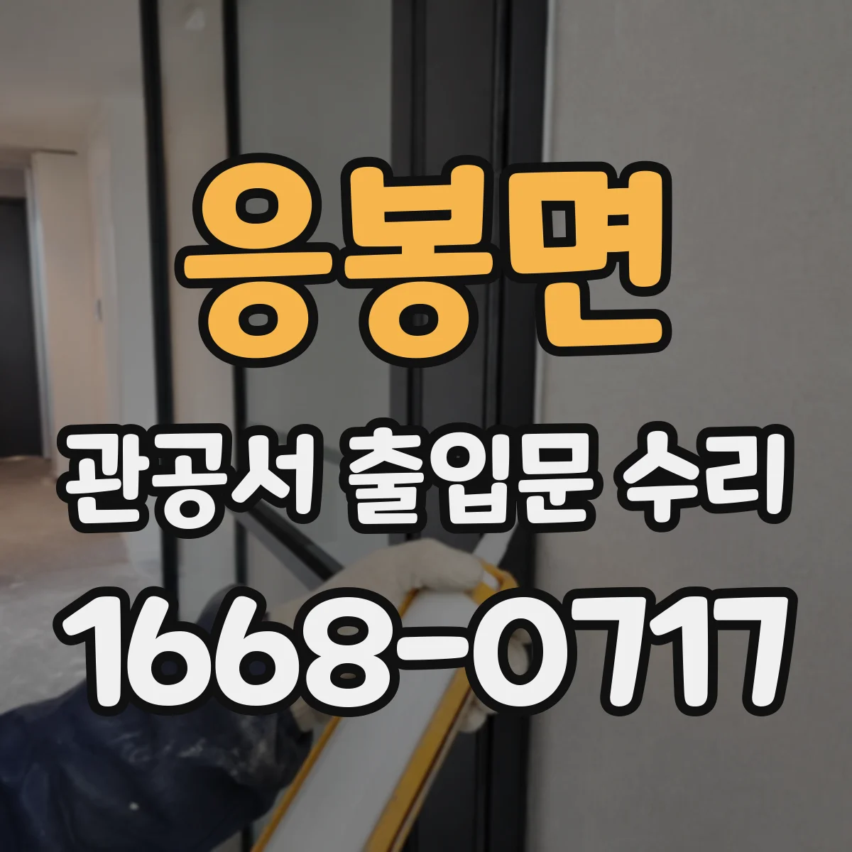 응봉면 관공서 출입문 수리