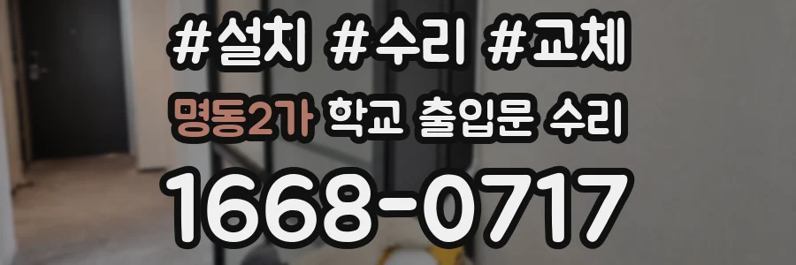 명동2가 학교 출입문 수리