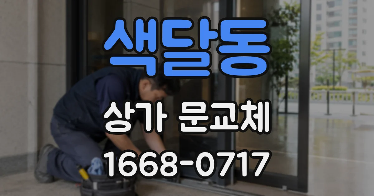색달동 상가 문교체