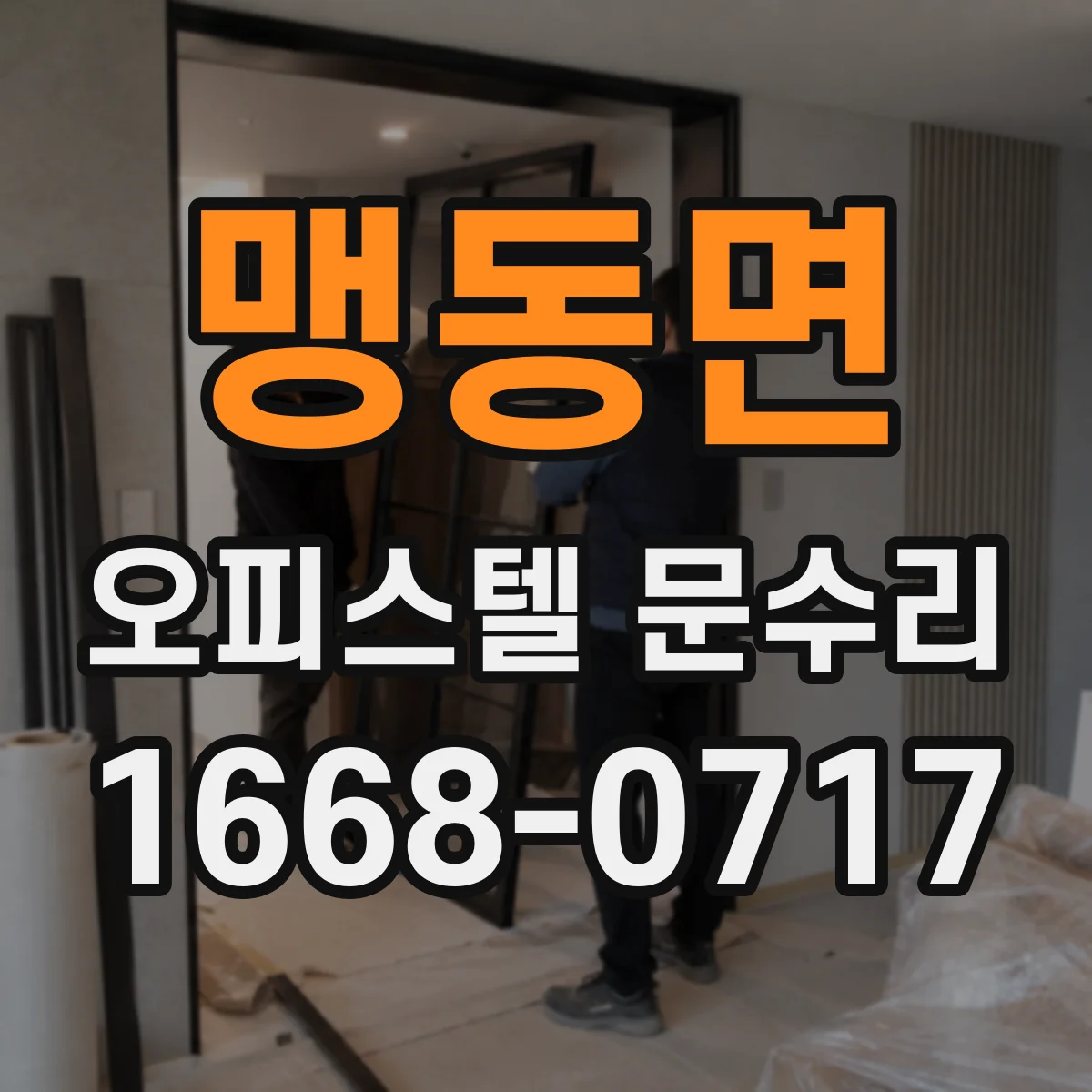 맹동면 오피스텔 문수리