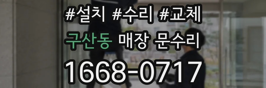 구산동 매장 문수리