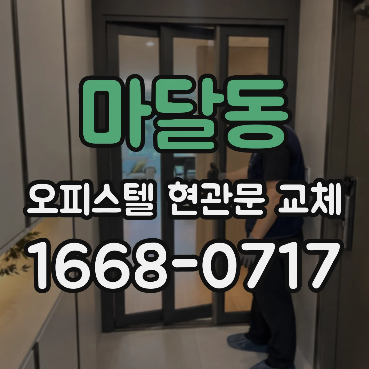 마달동 오피스텔 현관문 교체