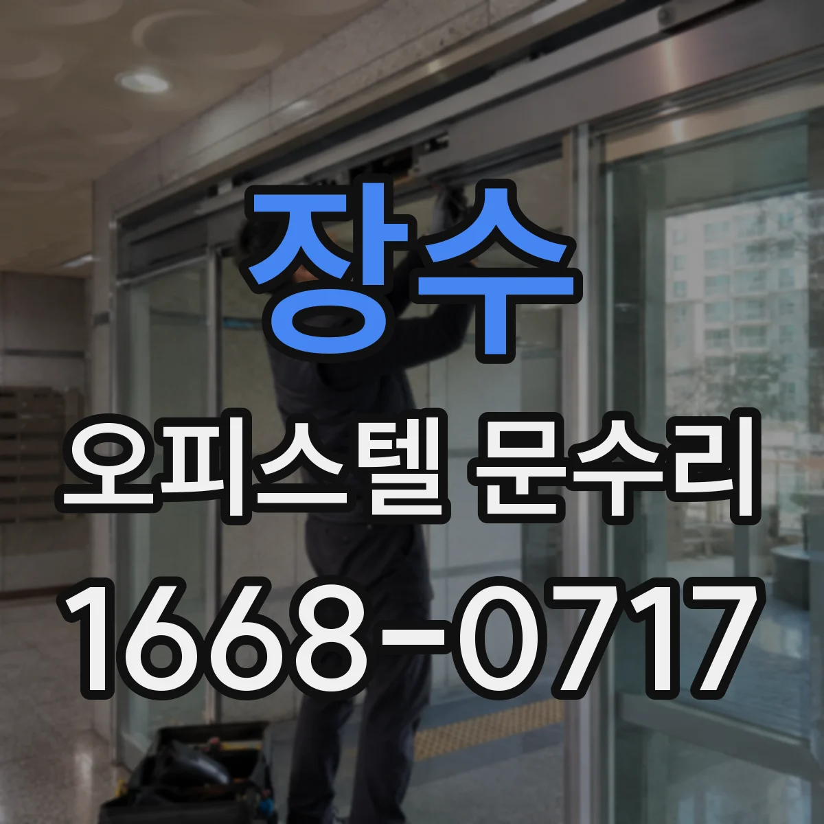 장수 오피스텔 문수리