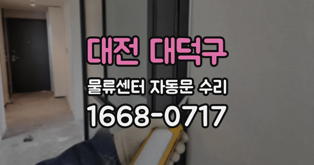 대전 대덕구 물류센터 자동문 수리