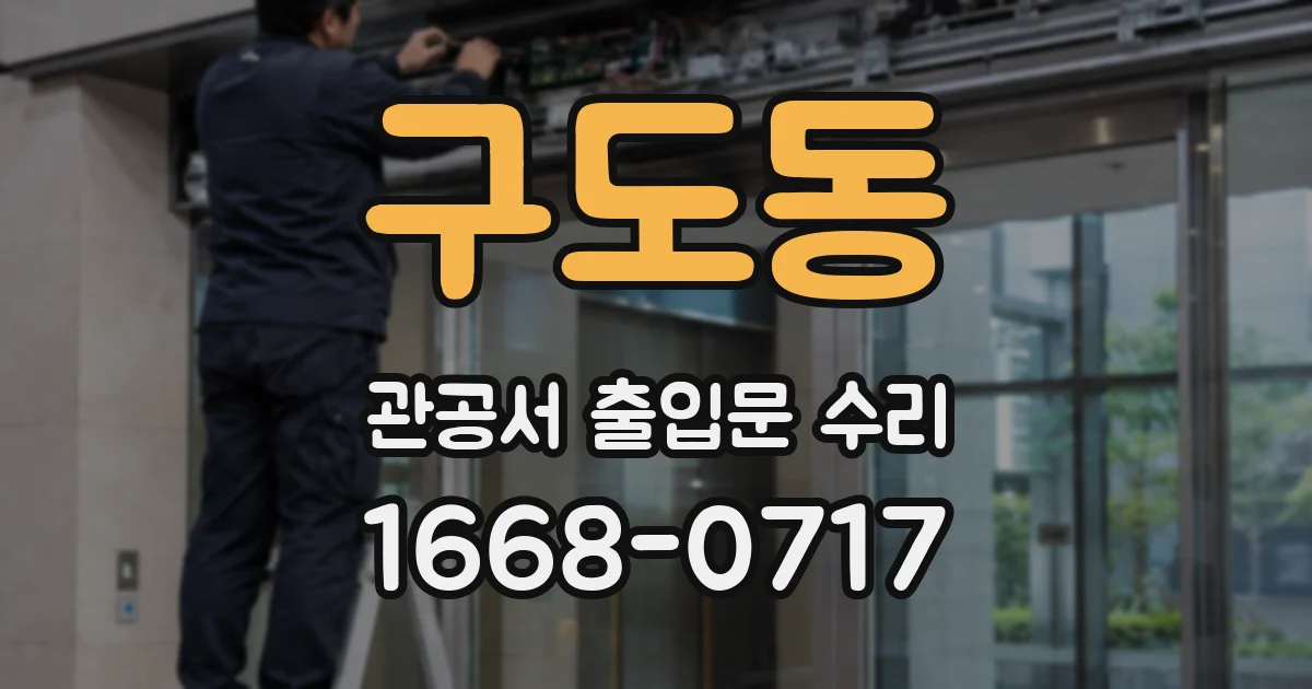 구도동 관공서 출입문 수리