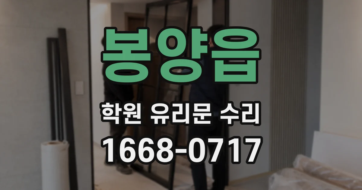 봉양읍 학원 유리문 수리