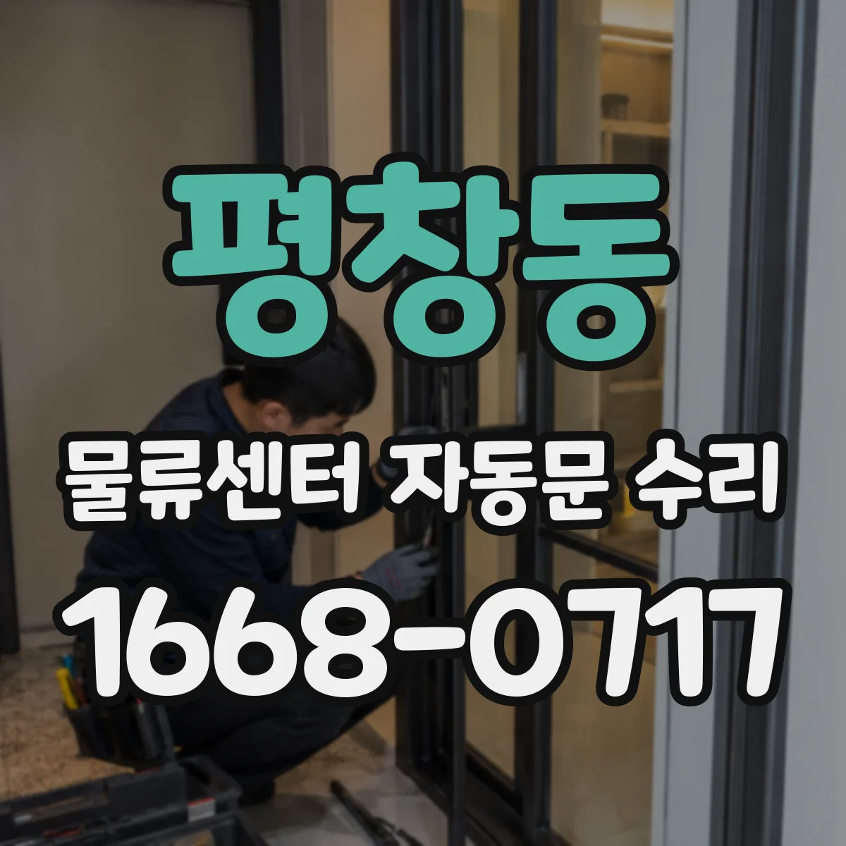 평창동 물류센터 자동문 수리