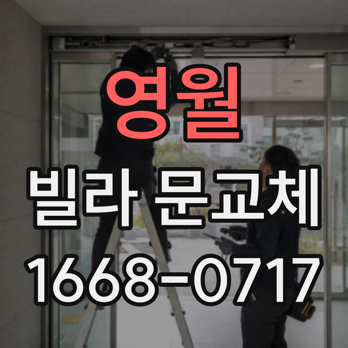 영월 빌라 문교체 전 문틀 두께(폭)와 문짝 체결면 확인하기