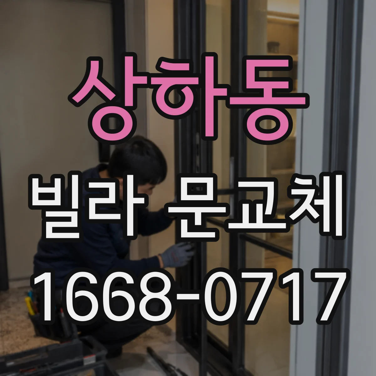 상하동 빌라 문교체