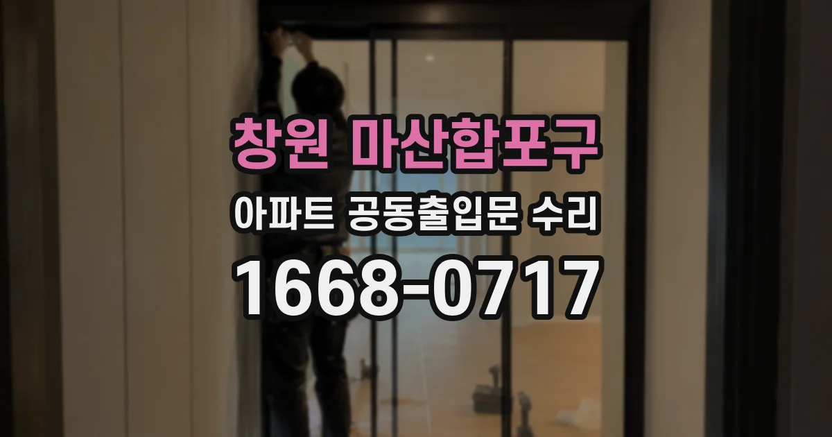 창원 마산합포구 아파트 공동출입문 수리