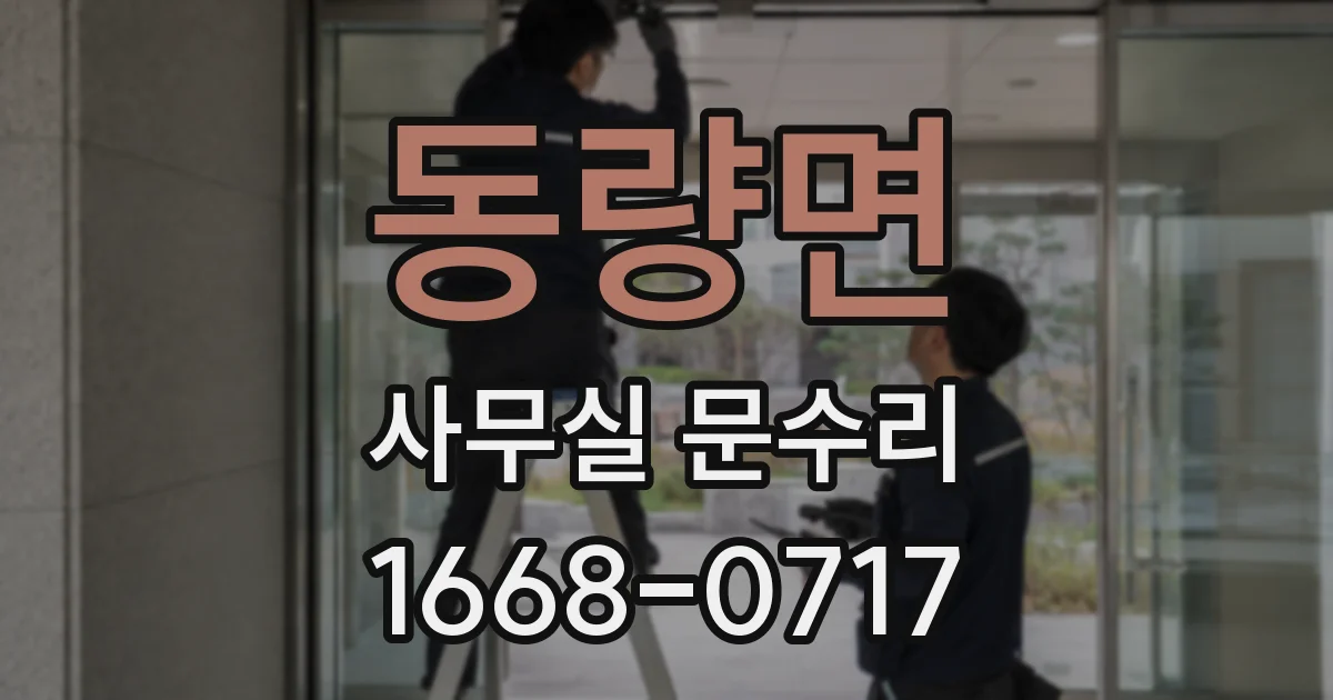 동량면 사무실 문수리