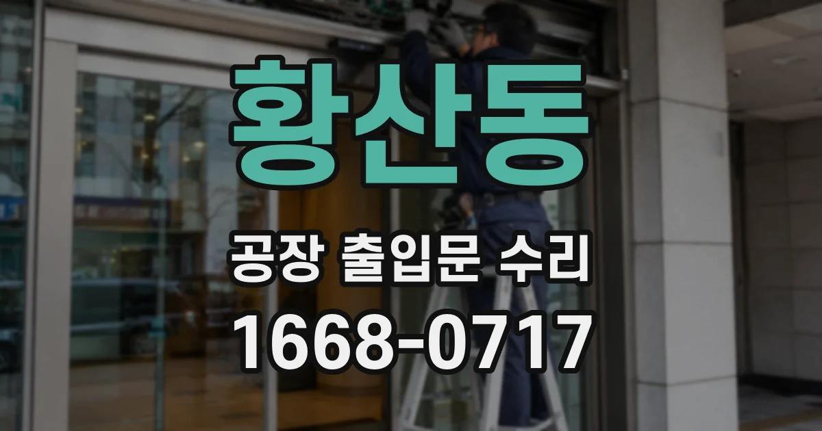 황산동 공장 출입문 수리
