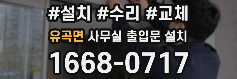 유곡면 사무실 출입문 설치