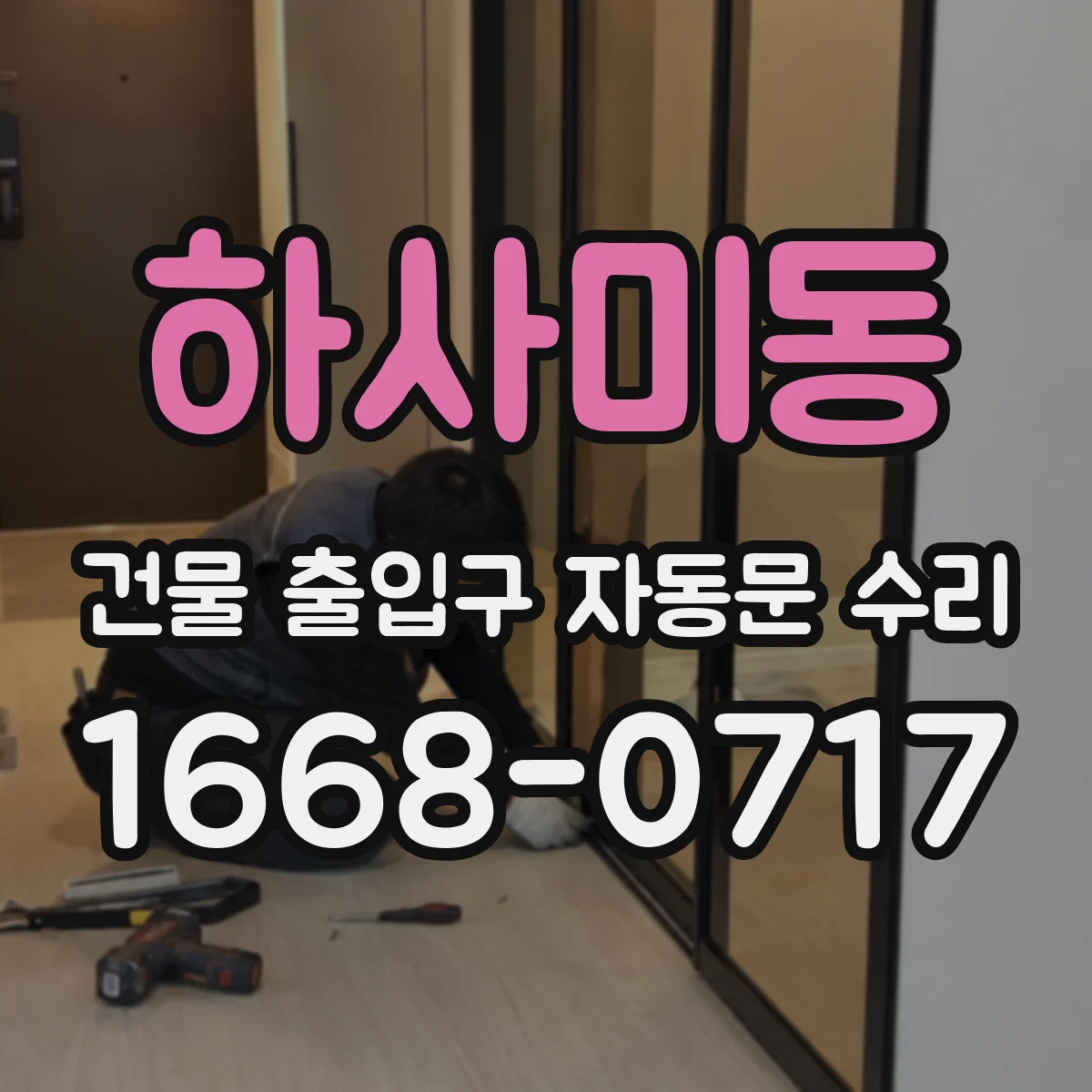 하사미동 건물 출입구 자동문 수리
