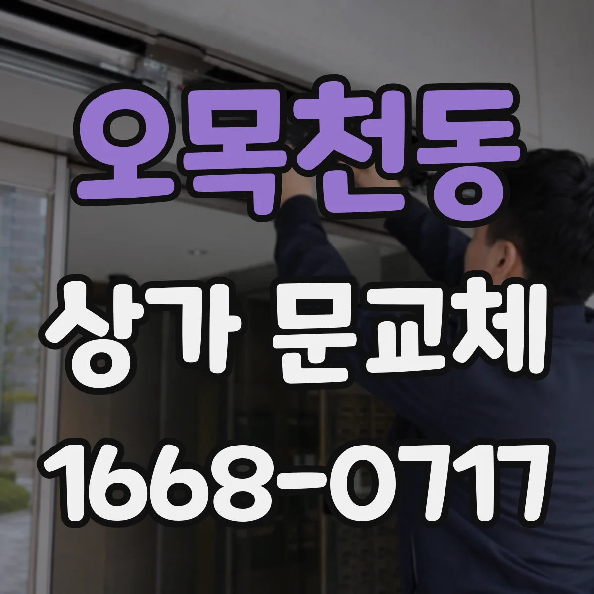 오목천동 상가 문교체