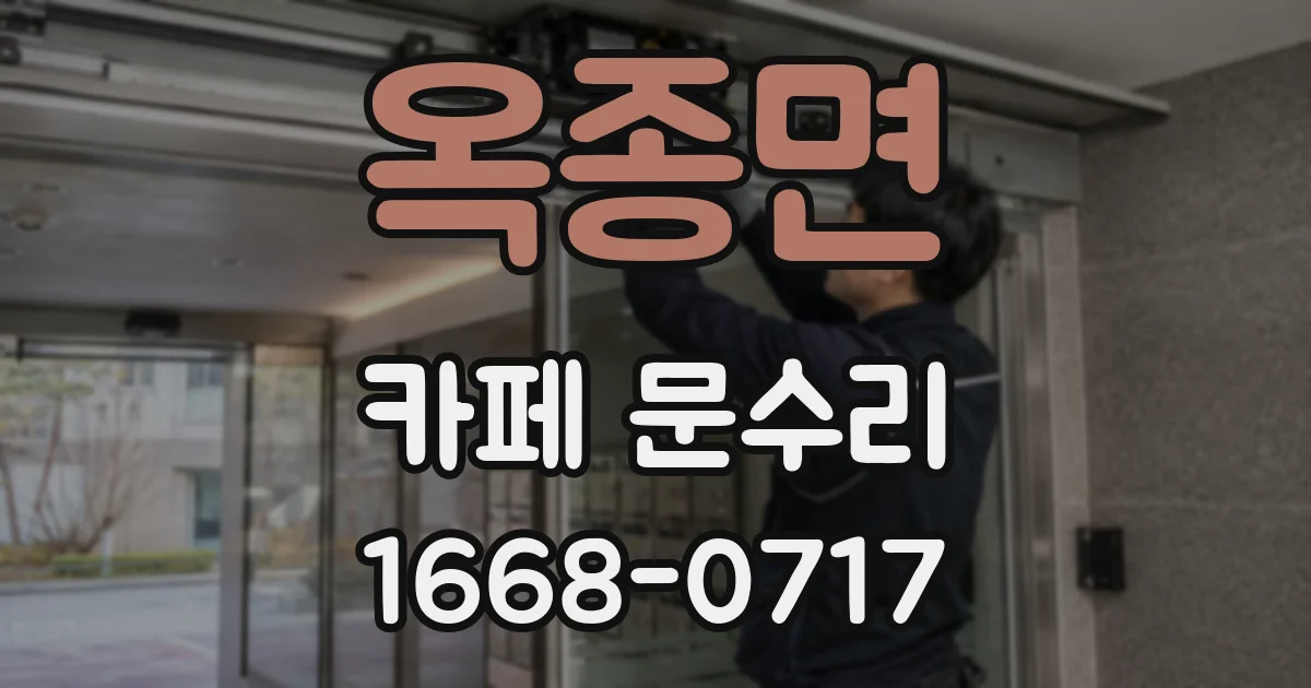 옥종면 카페 문수리