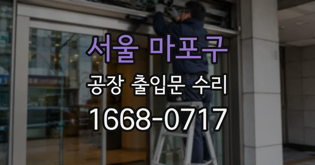 서울 마포구 공장 출입문 수리