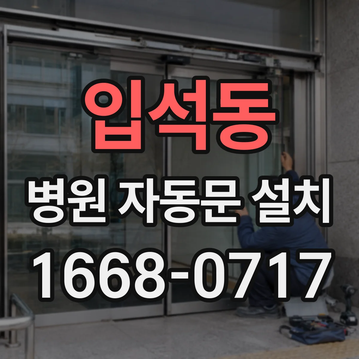 입석동 병원 자동문 설치